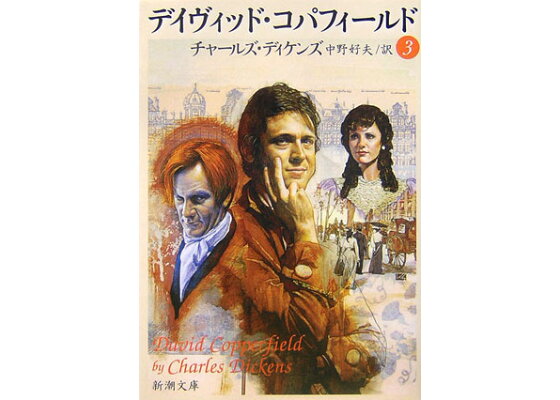 楽天ブックス デイヴィッド コパフィールド 3 チャールズ ディケンズ 本 楽天ブックス デイヴィッド コパフィールド 3 チャールズ ディケンズ 本
